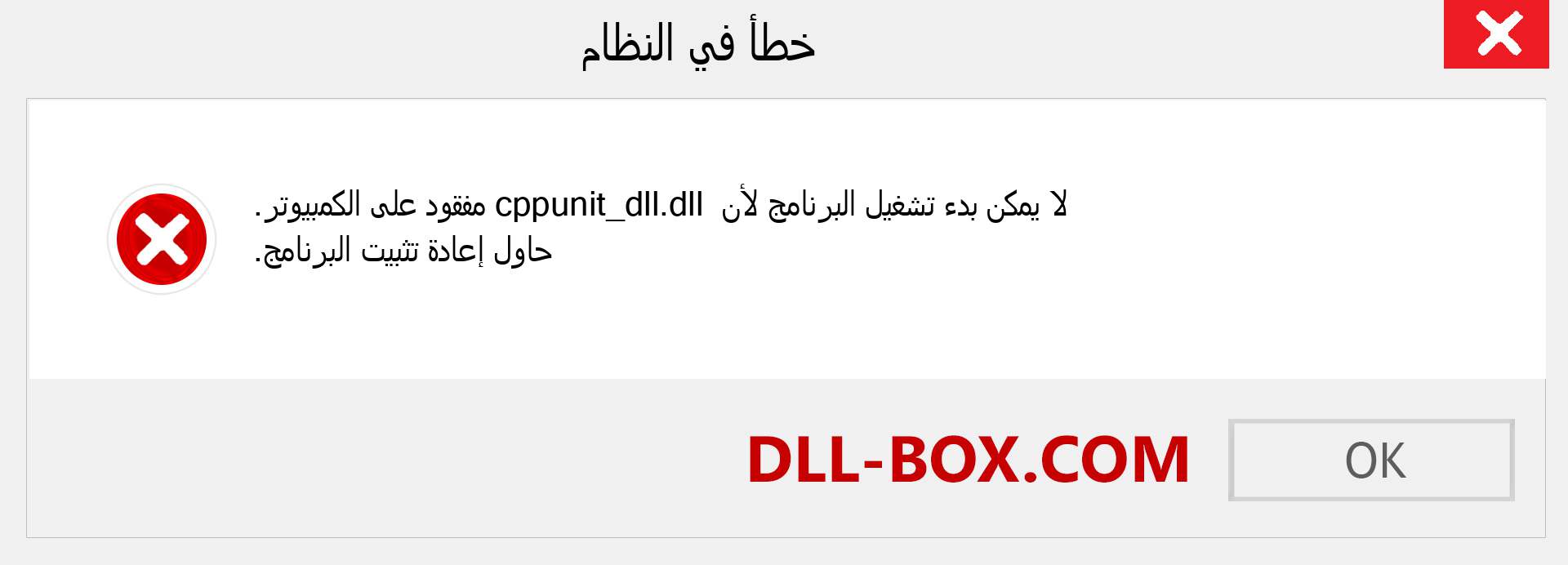 ملف cppunit_dll.dll مفقود ؟. التنزيل لنظام التشغيل Windows 7 و 8 و 10 - إصلاح خطأ cppunit_dll dll المفقود على Windows والصور والصور