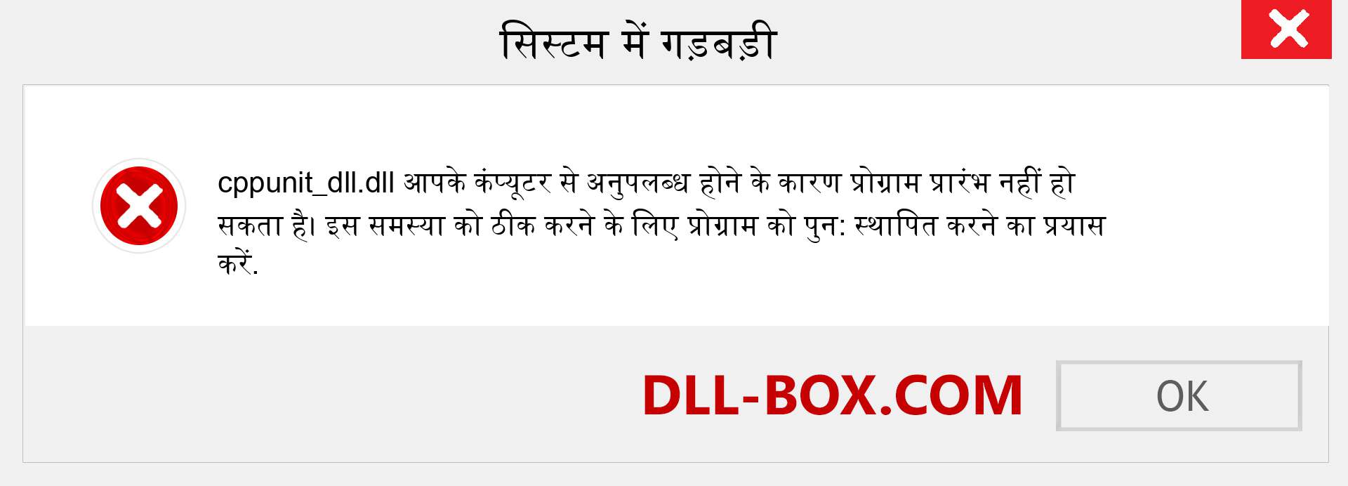 cppunit_dll.dll फ़ाइल गुम है?. विंडोज 7, 8, 10 के लिए डाउनलोड करें - विंडोज, फोटो, इमेज पर cppunit_dll dll मिसिंग एरर को ठीक करें