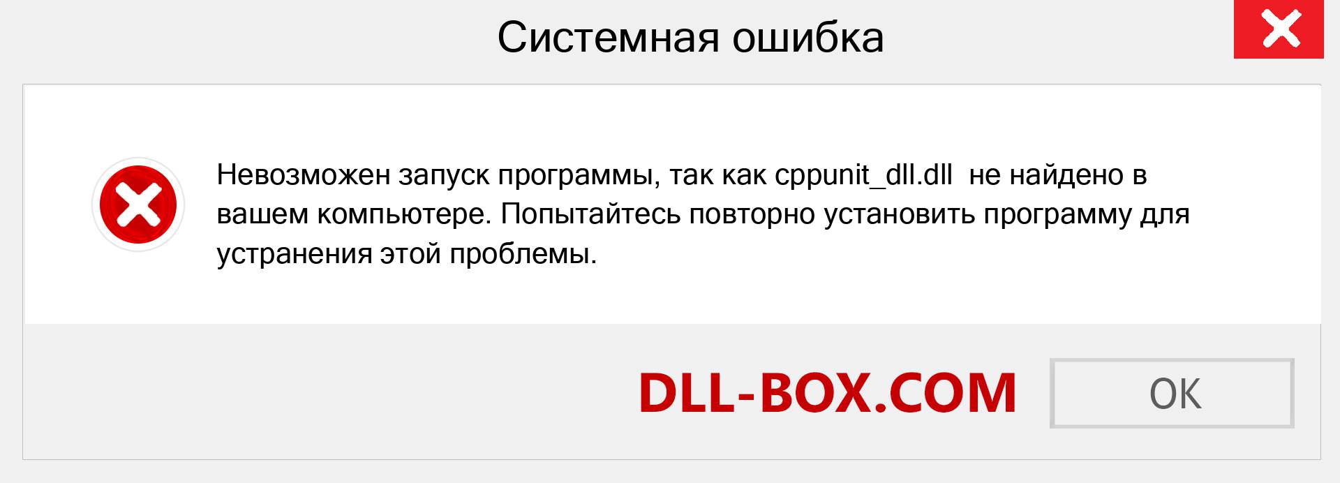 Файл cppunit_dll.dll отсутствует ?. Скачать для Windows 7, 8, 10 - Исправить cppunit_dll dll Missing Error в Windows, фотографии, изображения