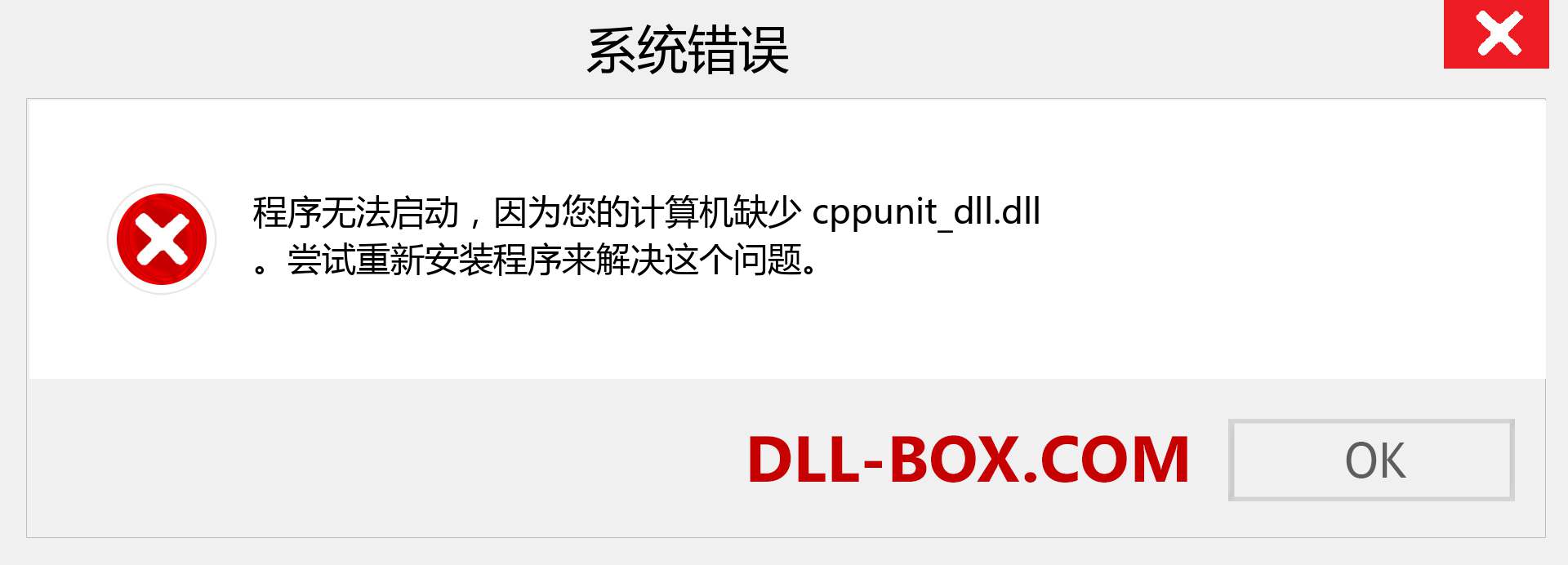 cppunit_dll.dll 文件丢失？。 适用于 Windows 7、8、10 的下载 - 修复 Windows、照片、图像上的 cppunit_dll dll 丢失错误
